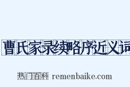 曹氏家录续略序近义词是什么意思的图片